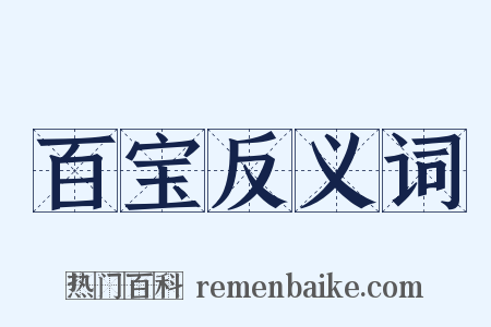 百宝反义词是什么意思的图片